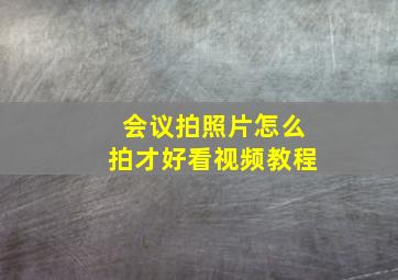 会议拍照片怎么拍才好看视频教程