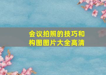 会议拍照的技巧和构图图片大全高清