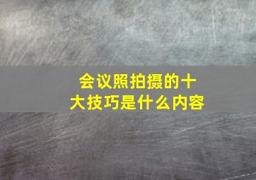 会议照拍摄的十大技巧是什么内容