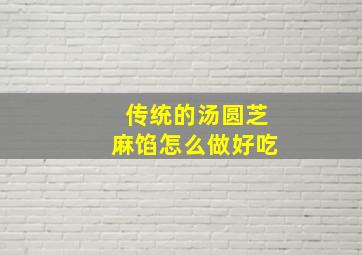 传统的汤圆芝麻馅怎么做好吃