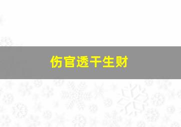 伤官透干生财