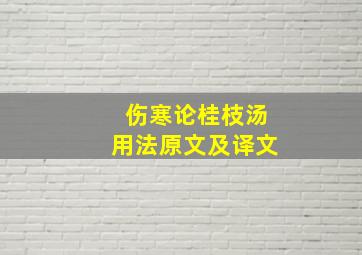 伤寒论桂枝汤用法原文及译文