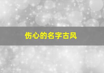 伤心的名字古风