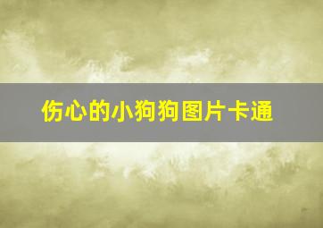 伤心的小狗狗图片卡通