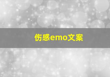 伤感emo文案