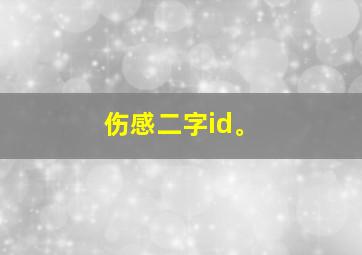 伤感二字id。