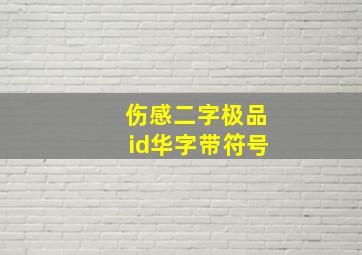 伤感二字极品id华字带符号