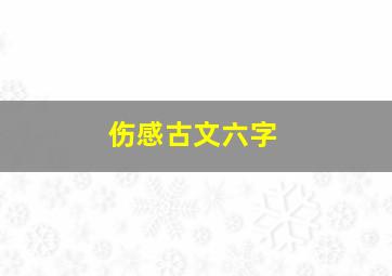 伤感古文六字