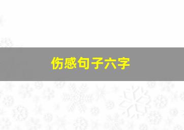 伤感句子六字