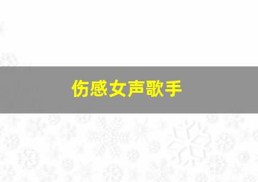 伤感女声歌手