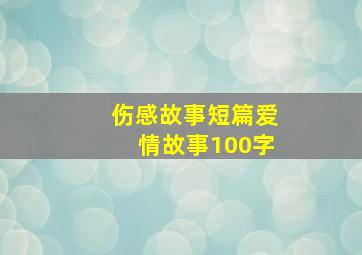 伤感故事短篇爱情故事100字