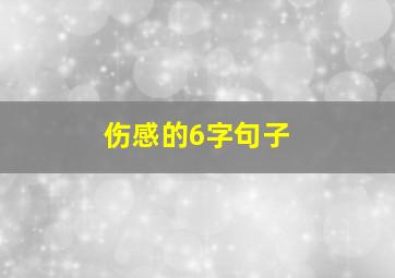 伤感的6字句子