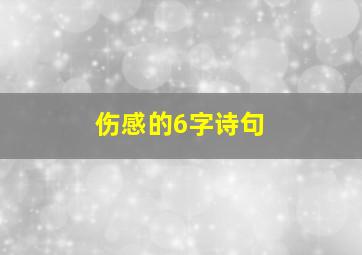 伤感的6字诗句