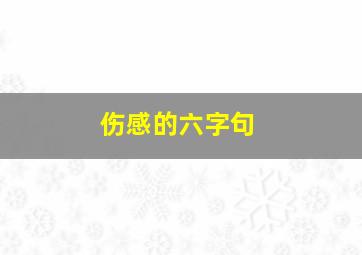 伤感的六字句