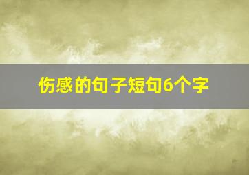 伤感的句子短句6个字