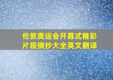 伦敦奥运会开幕式精彩片段摘抄大全英文翻译