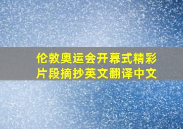 伦敦奥运会开幕式精彩片段摘抄英文翻译中文