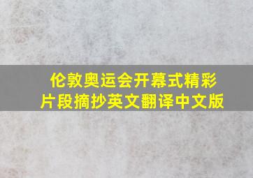 伦敦奥运会开幕式精彩片段摘抄英文翻译中文版