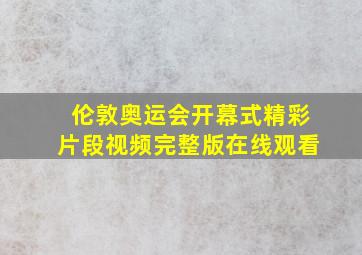 伦敦奥运会开幕式精彩片段视频完整版在线观看