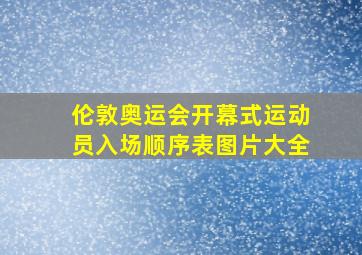 伦敦奥运会开幕式运动员入场顺序表图片大全