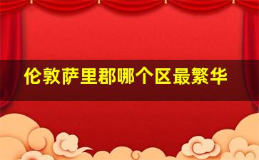 伦敦萨里郡哪个区最繁华