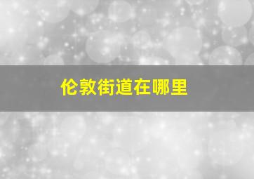 伦敦街道在哪里