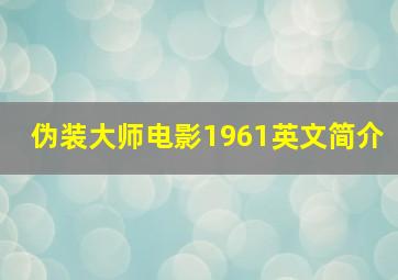 伪装大师电影1961英文简介