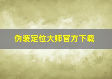 伪装定位大师官方下载