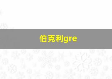 伯克利gre