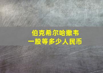 伯克希尔哈撒韦一股等多少人民币