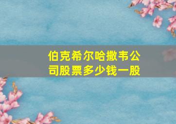 伯克希尔哈撒韦公司股票多少钱一股