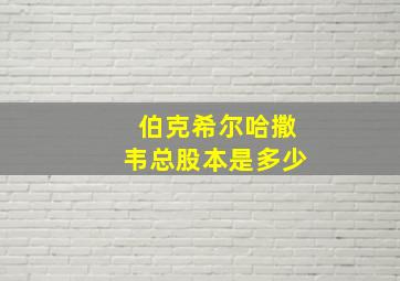 伯克希尔哈撒韦总股本是多少