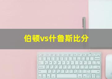 伯顿vs什鲁斯比分