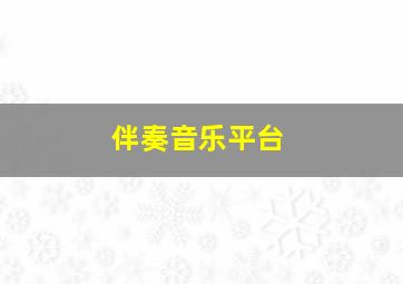 伴奏音乐平台