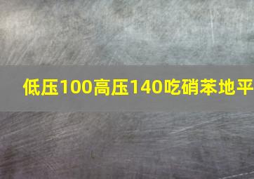 低压100高压140吃硝苯地平