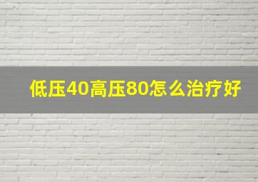 低压40高压80怎么治疗好