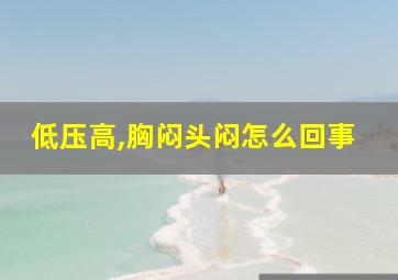 低压高,胸闷头闷怎么回事