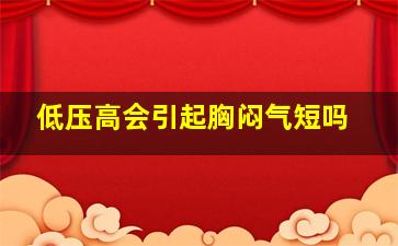 低压高会引起胸闷气短吗