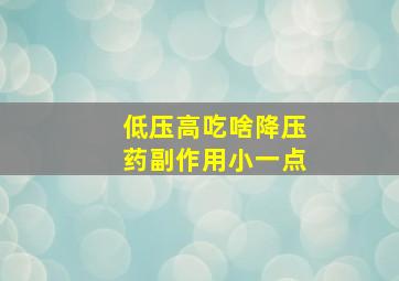 低压高吃啥降压药副作用小一点