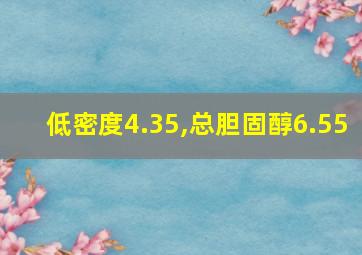 低密度4.35,总胆固醇6.55