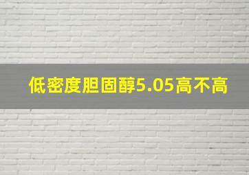 低密度胆固醇5.05高不高