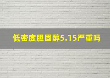 低密度胆固醇5.15严重吗