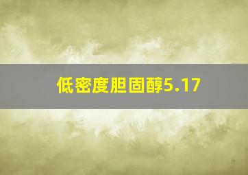 低密度胆固醇5.17