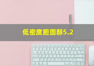 低密度胆固醇5.2