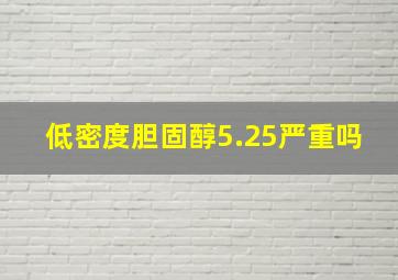 低密度胆固醇5.25严重吗