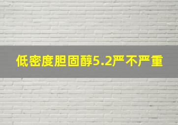 低密度胆固醇5.2严不严重