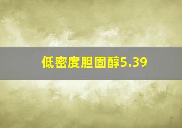 低密度胆固醇5.39