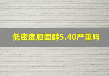 低密度胆固醇5.40严重吗