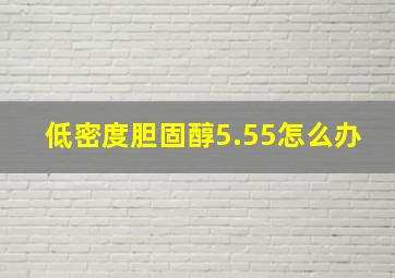 低密度胆固醇5.55怎么办