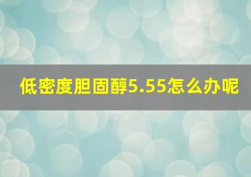 低密度胆固醇5.55怎么办呢